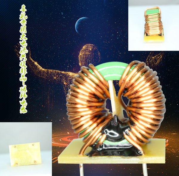 車(chē)機(jī)專用大電流共模非晶-磁環(huán)電感