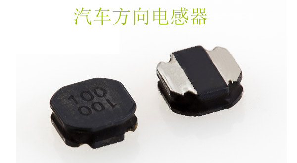 汽車(chē)方向電感器
