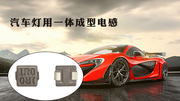 汽車(chē)燈用一體成型電感