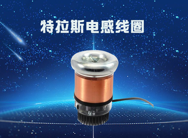 特斯拉線圈開(kāi)鎖